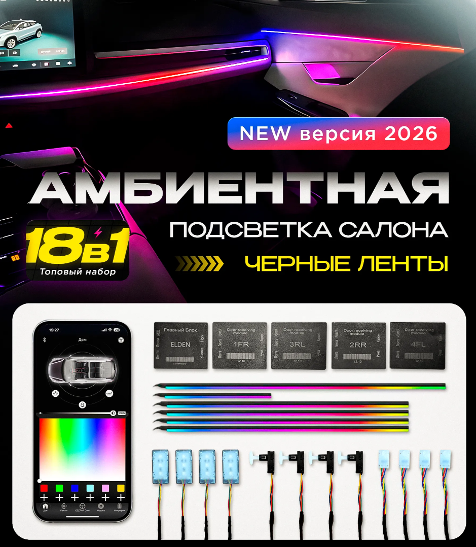 Черная Подсветка салона автомобиля 18 в 1, LED Ambient Light , универсальная